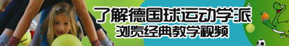 日白泶视频了解德国球运动学派，浏览经典教学视频。